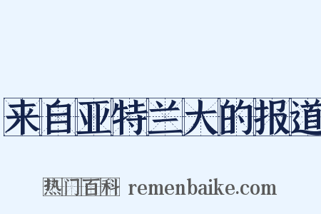 来自亚特兰大的报道是什么意思的图片